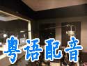粤语配音
